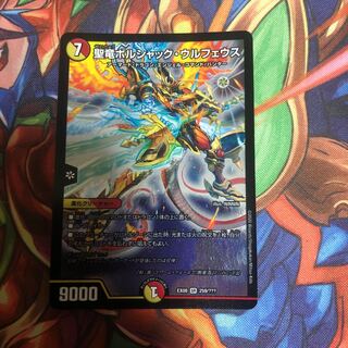 聖竜ボルシャック・ウルフェウス