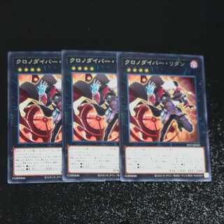 クロノダイバー・リダン✕３　【木林堂】