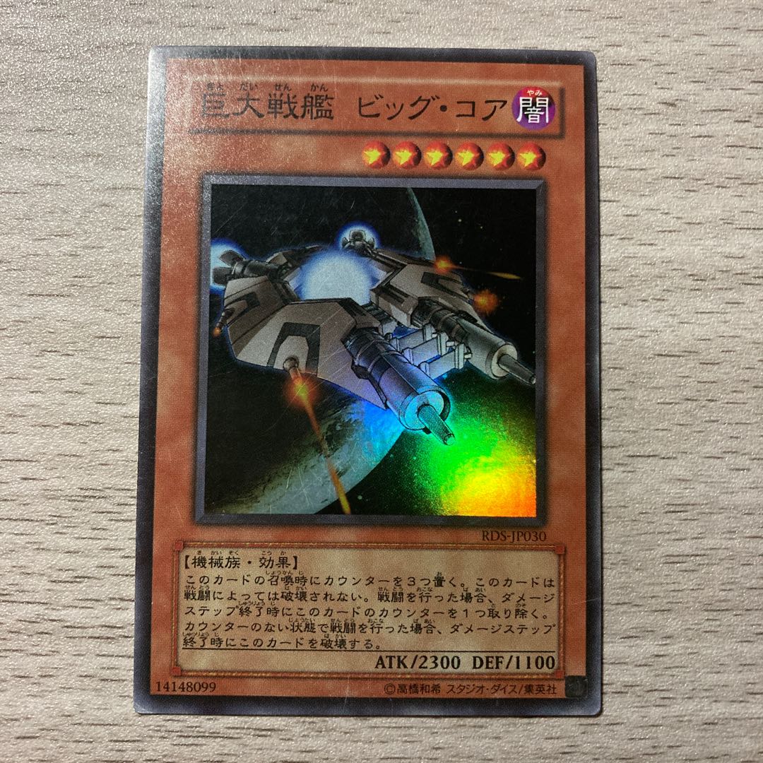 巨大戦艦 ビッグ・コア スーパーレア