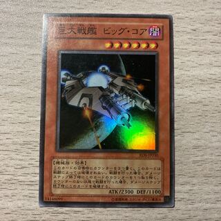 巨大戦艦 ビッグ・コア スーパーレア