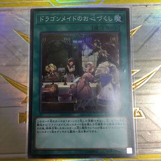 ドラゴンメイドのお心づくし