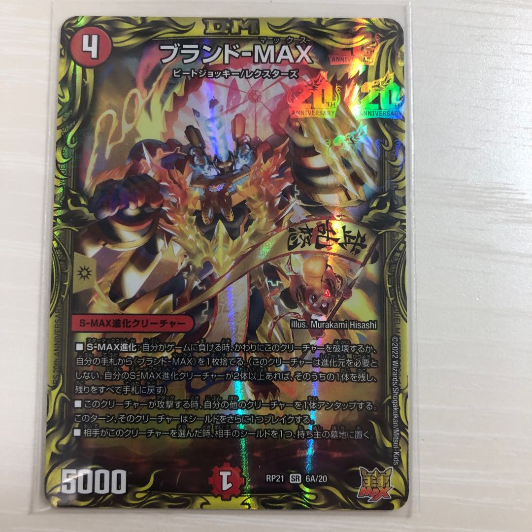 Brand-MAX (20th Rare Spec.)