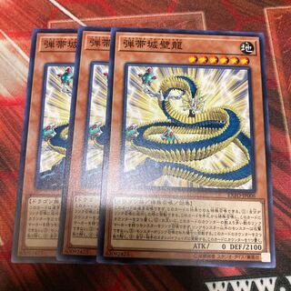 弾帯城壁龍 ノーマル　3枚特価品