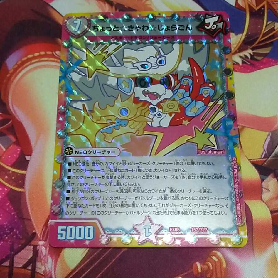 ちょっときゃわじょらごん