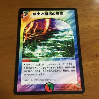 焦土と開拓の天変