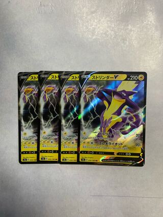 ストリンダーV RR 4枚セット