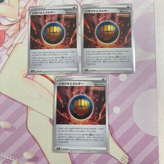 いちげきエネルギー 3枚