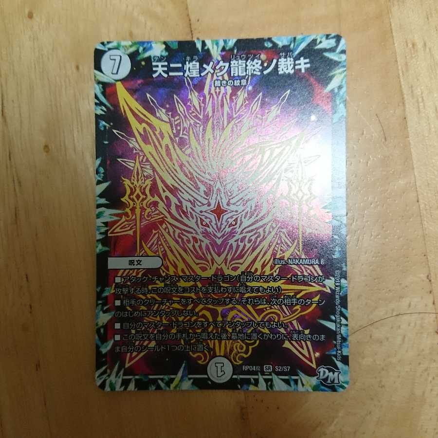 天二煌メク龍終ノ裁キ