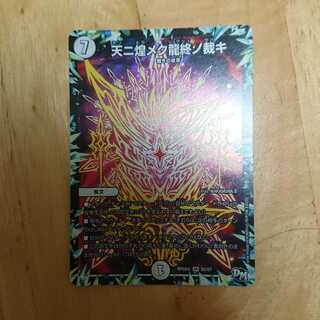 天二煌メク龍終ノ裁キ