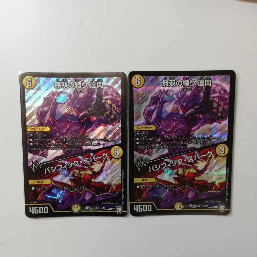 無双の縛り 達閃 2枚 パシフィックスパーク