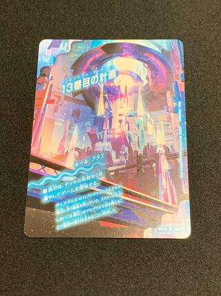 13番目の計画｜サファイア・ミスティ R 1枚