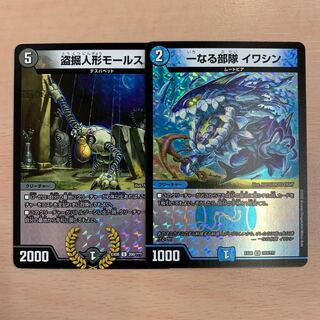 盗掘人形モールス1枚　一なる部隊イワシン1枚