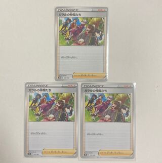 ガラルの仲間たち　3枚