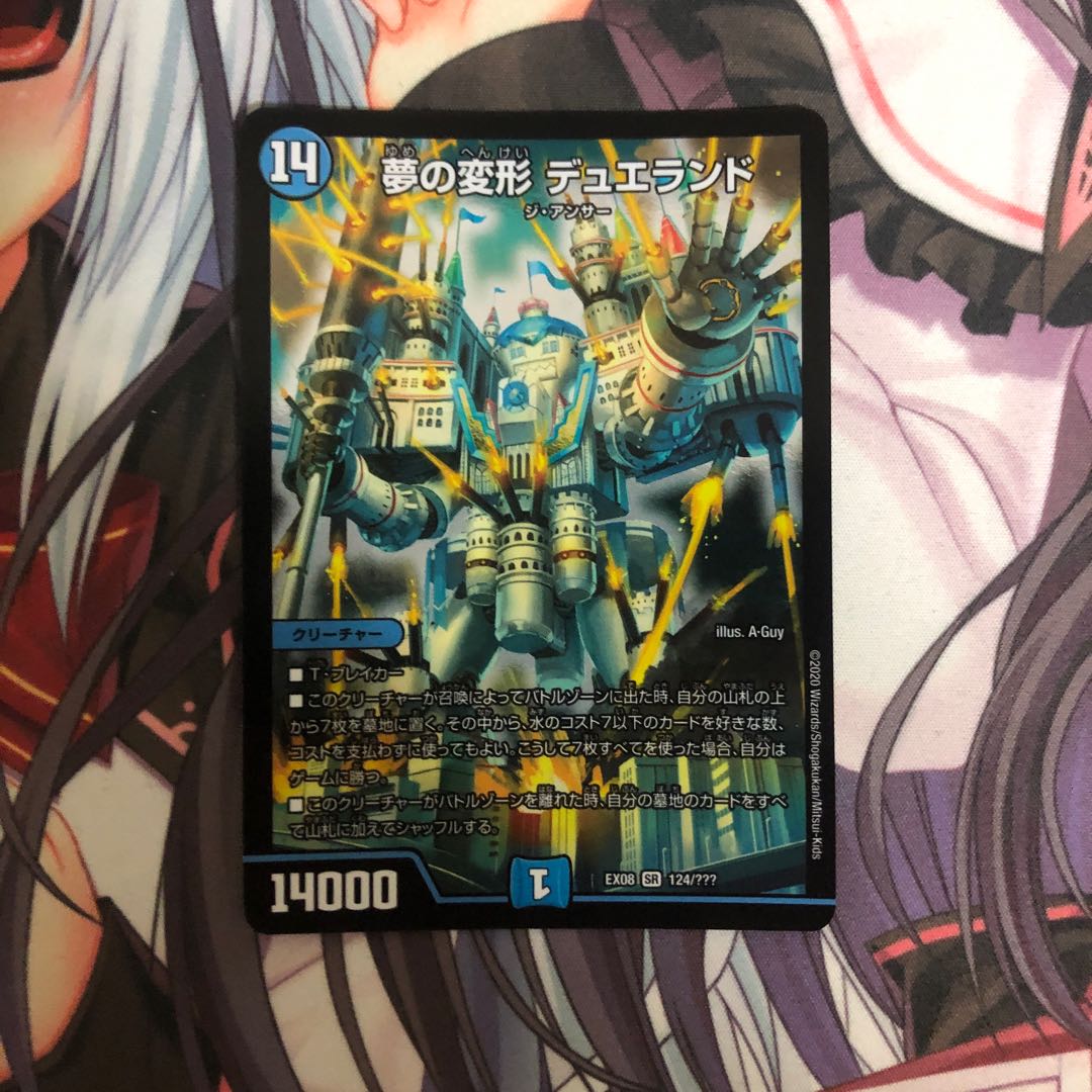 夢の変形 デュエランド