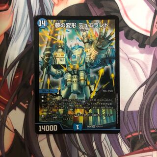 夢の変形 デュエランド