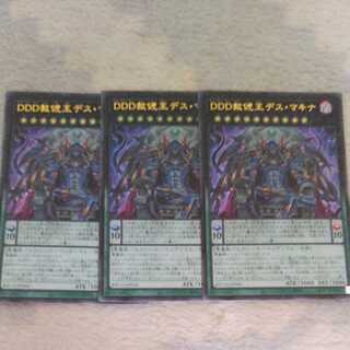 [３枚セット]　DDD赦チ王デス・マキナ

ウルトラBACH-JP044