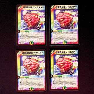 DM ★@@@様専用★ 超剛勇幻風ジャガスター(18/55/Y5) レア 4枚セットなど