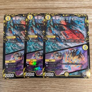 奇石 ミクセル｜ジャミング・チャフ(20th黒トレジャー) 3枚セット