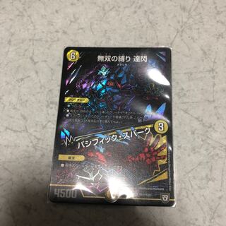 無双の縛り達閃