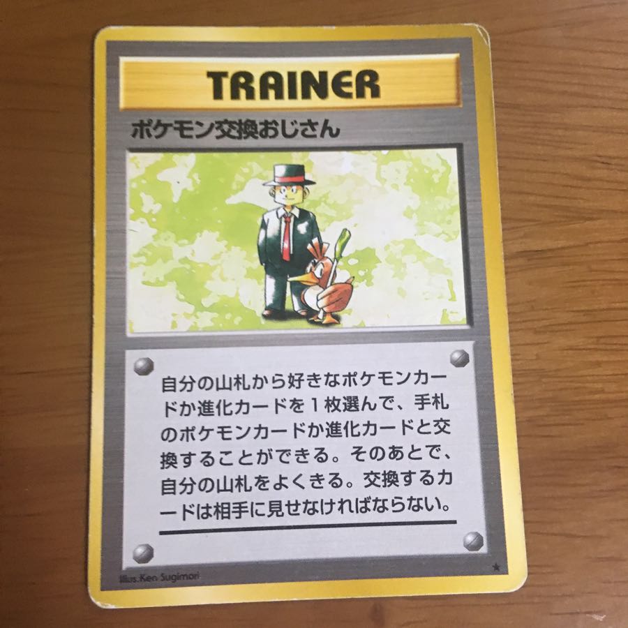 ポケモン交換おじさん