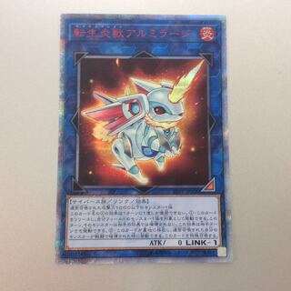 （微キズ）転生炎獣アルミラージ　20thシークレットレア