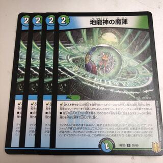 地龍神の魔陣　4枚