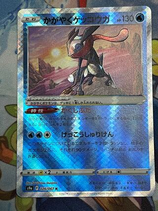 かがやくゲッコウガ