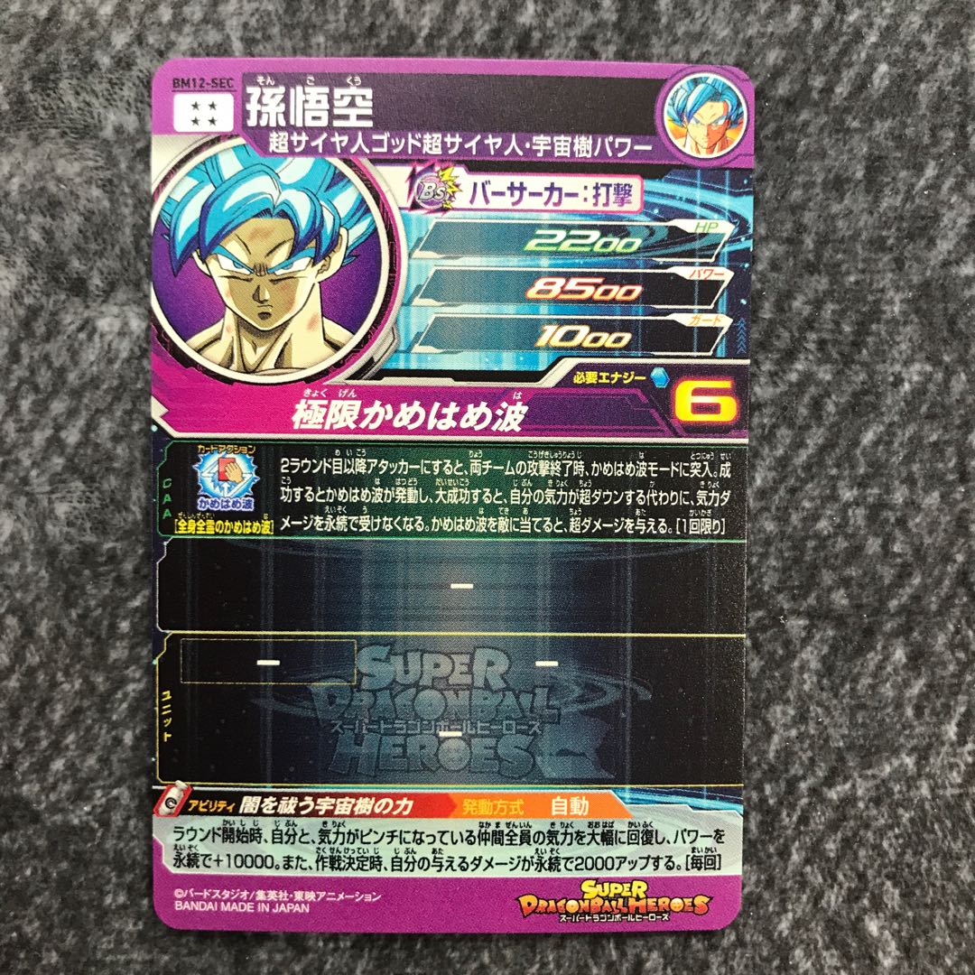 孫悟空　BM12-SEC 1枚