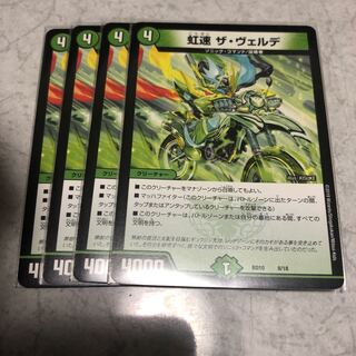 虹速ザヴェルデ