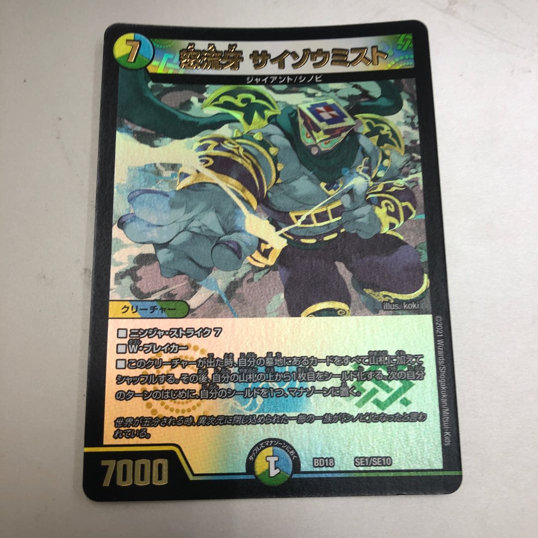 怒流牙 サイゾウミスト