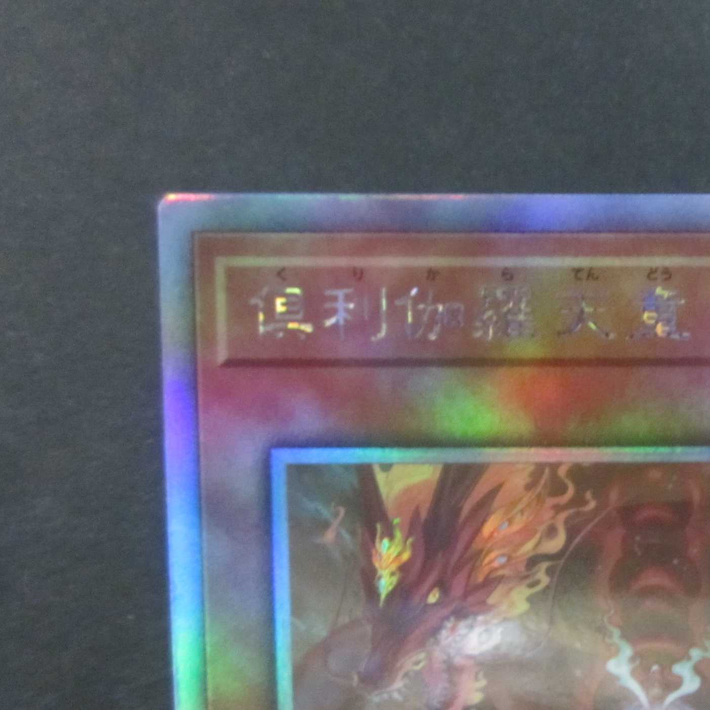 Kutsura Tendo holographic holographic POTE-JP031 ①