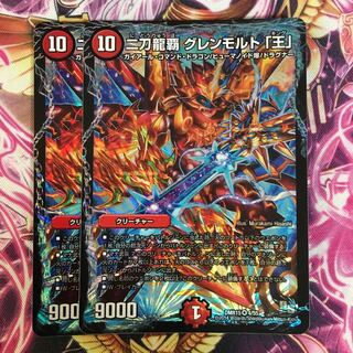二刀龍覇グレンモルト「王」 2枚