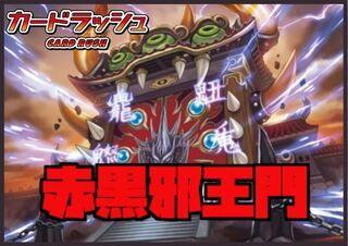 赤黒邪王門【40枚】{ver1.1}《デッキ販売》 30枚の通販 カードラッシュ