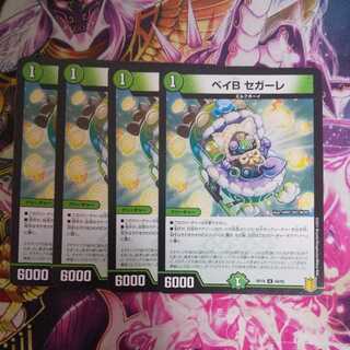 ベイB セガーレ 4枚