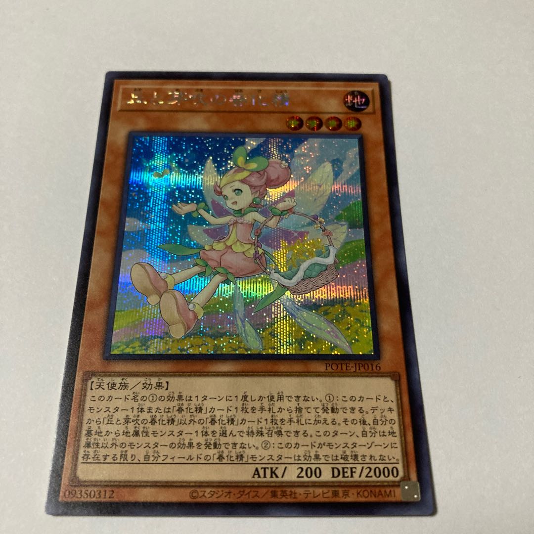 丘と芽吹の春化精 シークレットレア