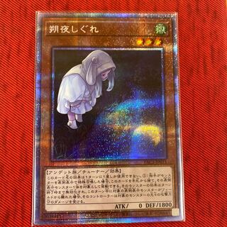 遊戯王 - 朔夜しぐれ（イラスト違い）プリシク　プリレア　プリズマ　完美品　遊戯王 朔夜しぐれ（イラスト違い版） プリズマティックシークレット