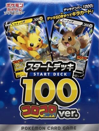 スタートデッキ100 コロコロver. Amazon.co.jp: ポケモンカードゲーム ソード＆シールド