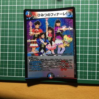 ひみつのフィナーレ