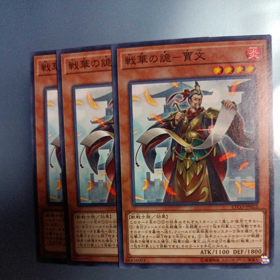 戦華の詭-賈文 ノーマル ☆