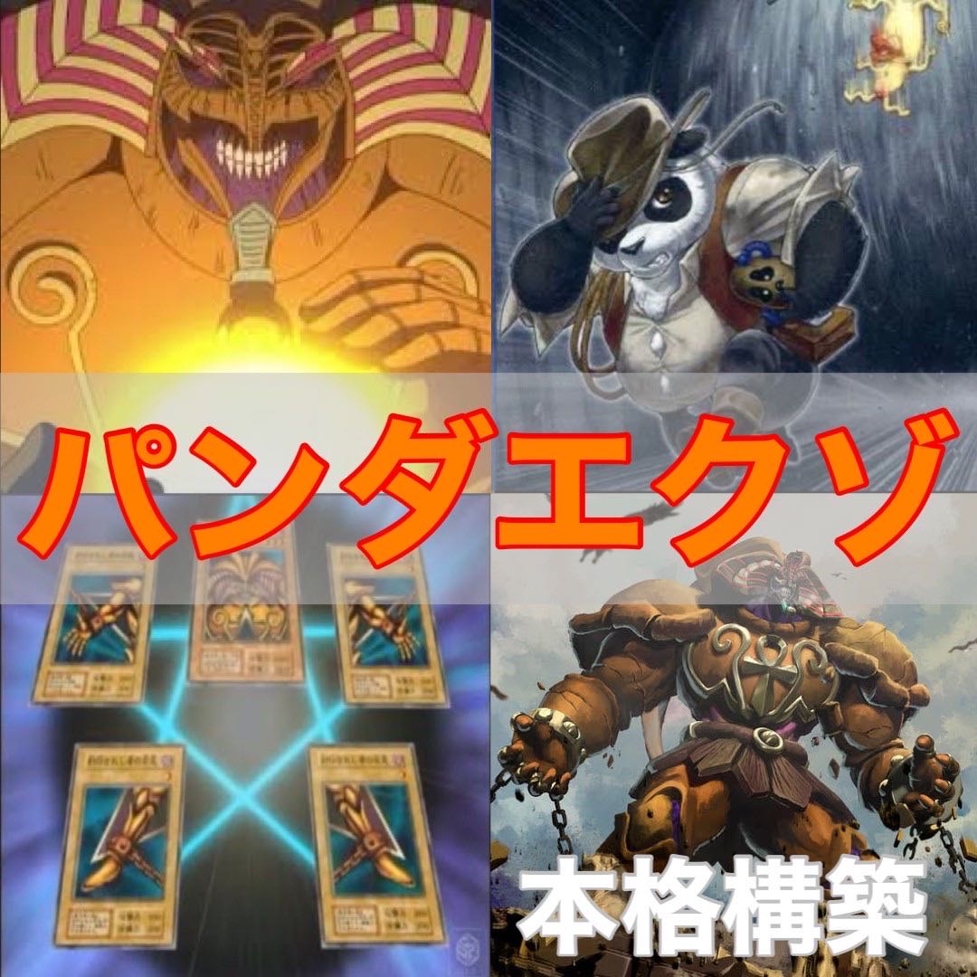No 684 遊戯王 パンダエクゾデッキ40枚 エクゾディア トレジャーパンダーの通販 リンの眼 Magi トレカ専用フリマアプリ No 684 遊戯王 パンダエクゾデッキ40枚 エクゾディア トレジャーパンダーの通販 リンの眼 Magi トレカ専用フリマアプリ