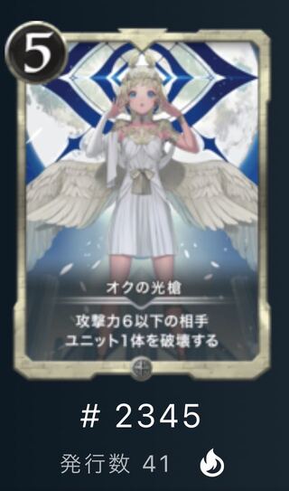 オクの光槍 【発行枚数41枚】