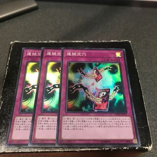 連鎖空穴 スーパーレア3枚 3枚