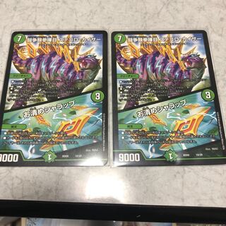 お清めシャラップ