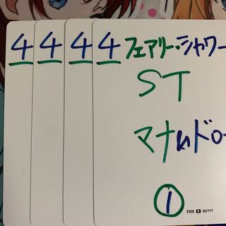 フェアリーシャワー 4枚