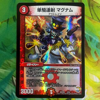 単騎連射 マグナム　