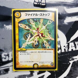 ファイナルストップ