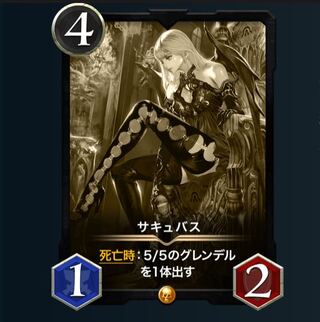 【6/6消滅】サキュバス(レプリカ)