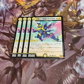 白騎士の精霊HEAVEN・キッド4枚