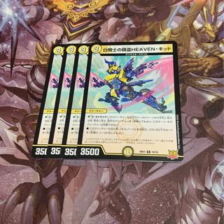 白騎士の精霊HEAVEN・キッド4枚