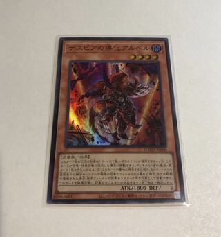 デスピアの導化アルベル スーパーレア